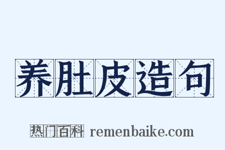 养肚皮造句是什么意思的图片